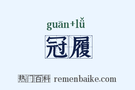 冠履是什么意思的图片